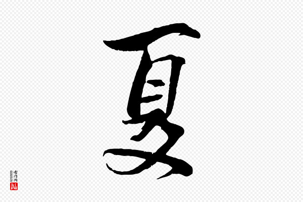 文同《跋道服赞》夏