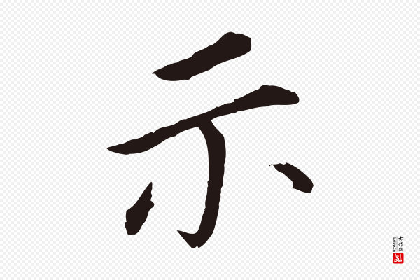 董其昌《跋孝经》示