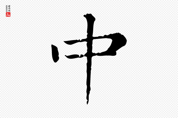 赵孟頫《无逸帖》中