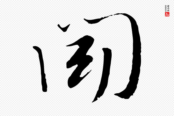 富弼《与君谟帖》聞(闻)