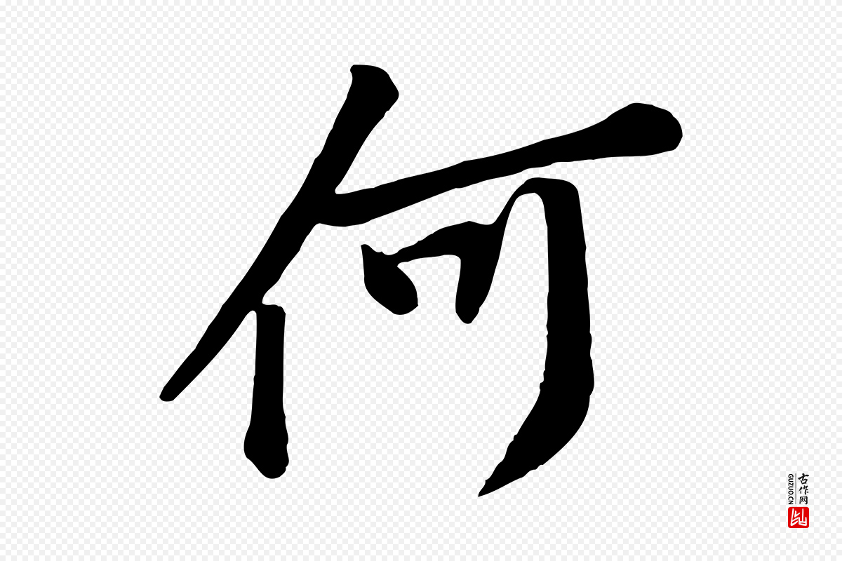 宋代黄山谷《报云夫帖》中的“何”字书法矢量图下载