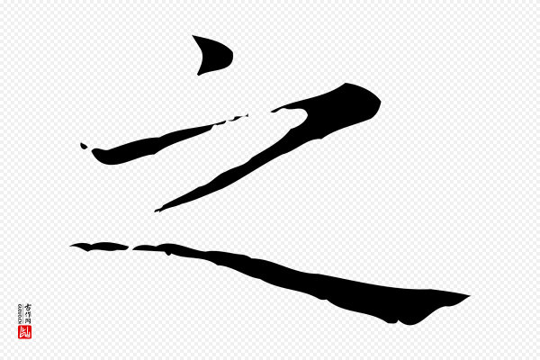 赵孟頫《太平兴国禅寺碑》之
