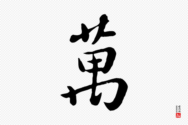 赵孟頫《临兰亭序并跋》萬(万)
