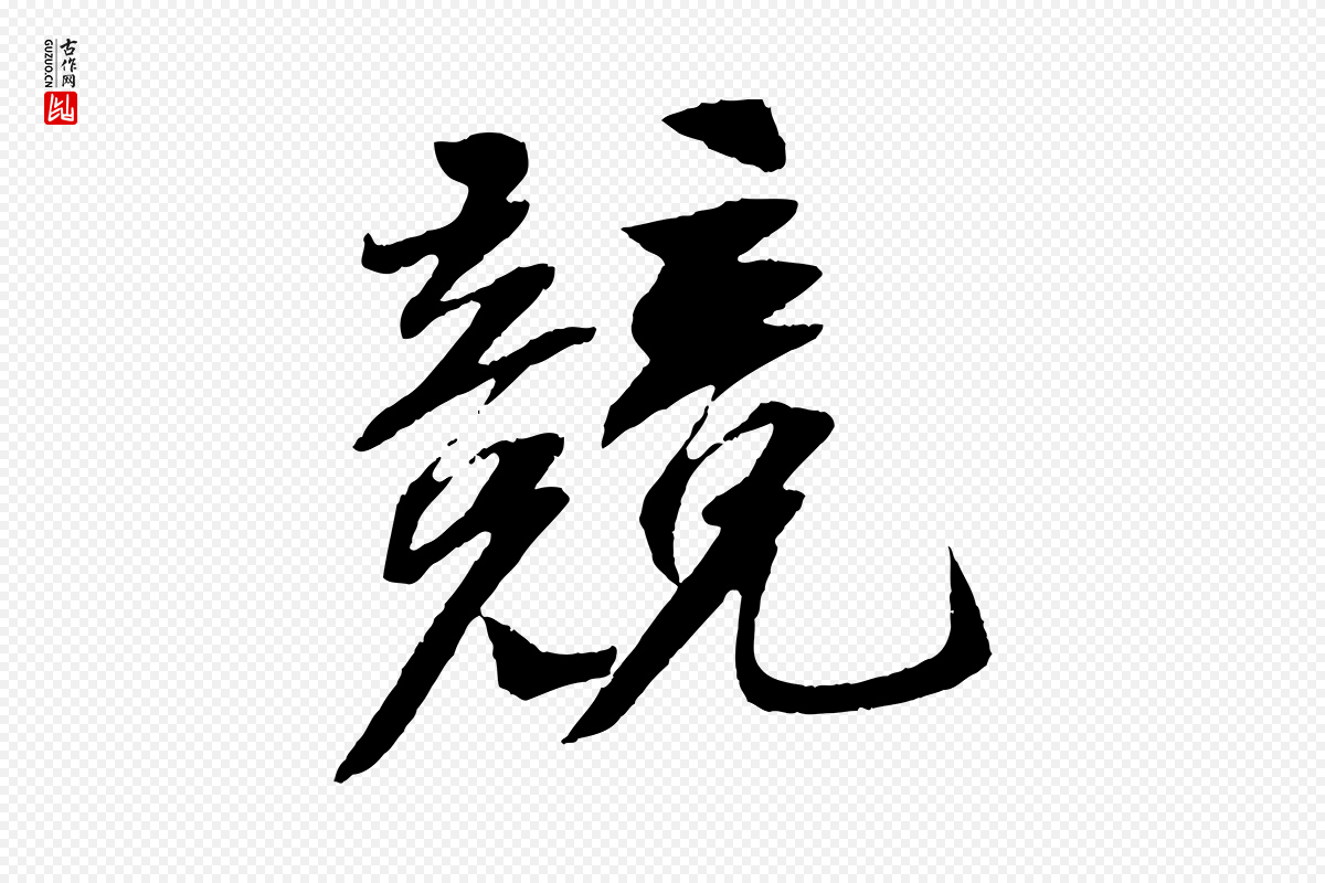 宋代苏轼《安焘批答帖》中的“競(竞)”字书法矢量图下载