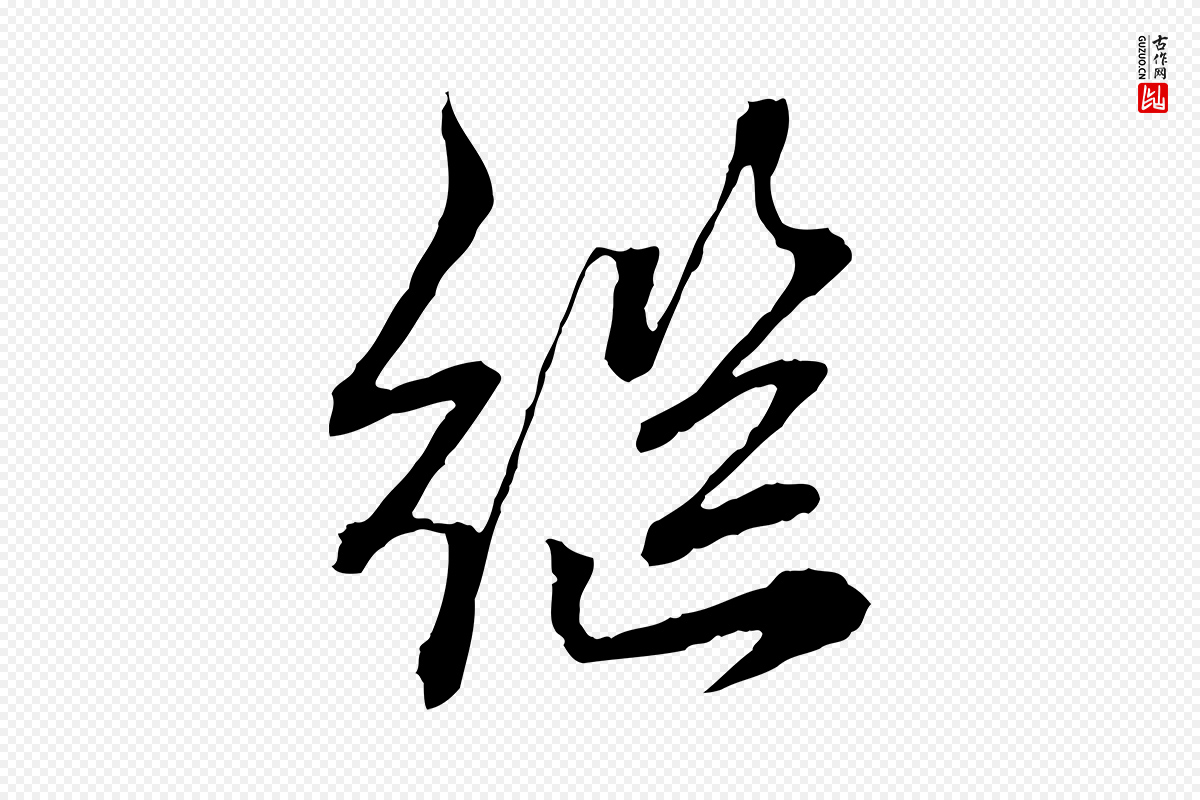 元代赵孟頫《付二哥帖》中的“繼(继)”字书法矢量图下载