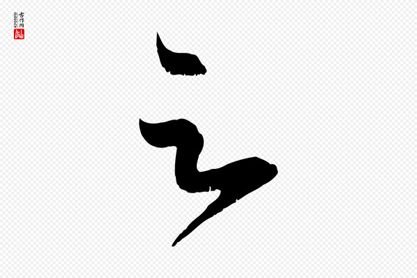 赵孟頫《临右军帖》足