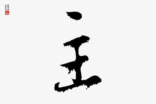 赵孟頫《与中峰札》主