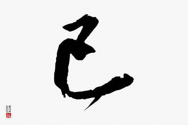 王世贞《跋道服赞》已