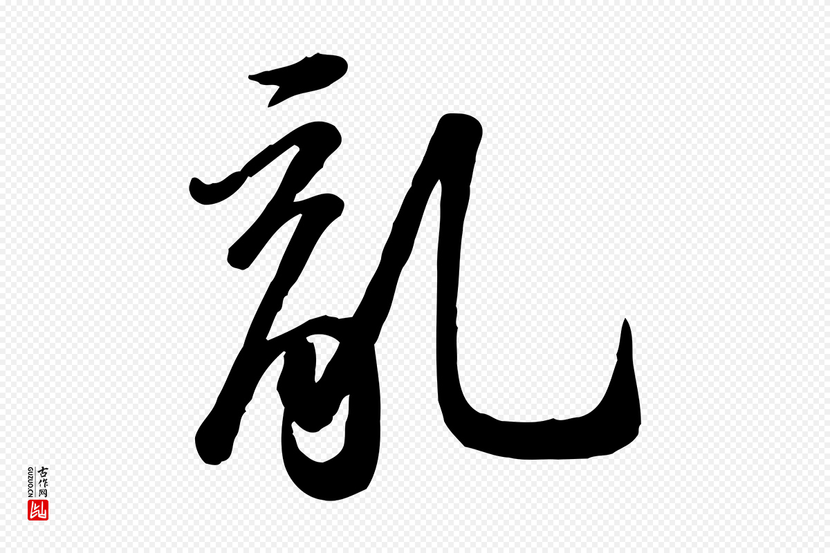 宋代苏轼《人来得书帖》中的“亂(乱)”字书法矢量图下载