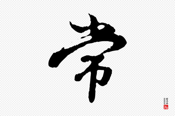 赵孟頫《跋书楞严经》常