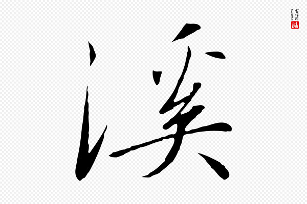 高宗《千字文》溪