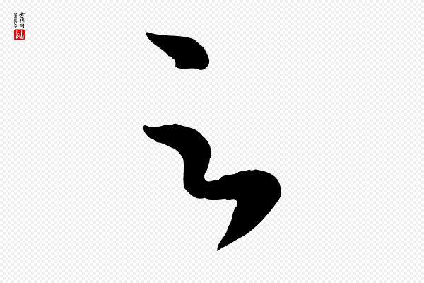 赵孟頫《临右军帖》足
