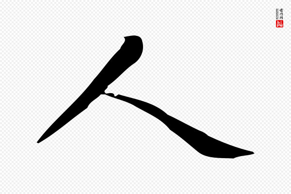 赵孟頫《抚州永安禅院僧堂记》人