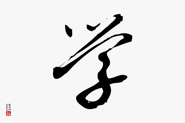 朱熹《与彦修帖》學(学)