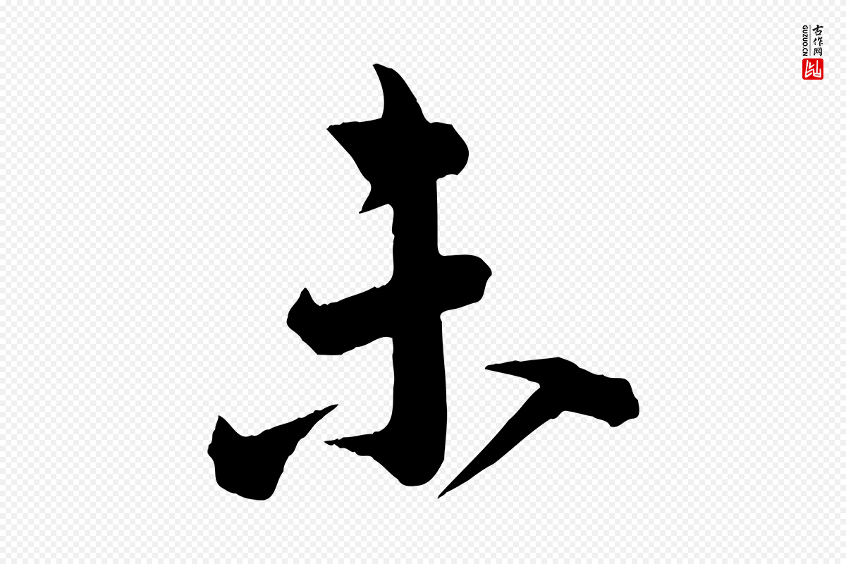 宋代李建中《与齐古帖》中的“未”字书法矢量图下载