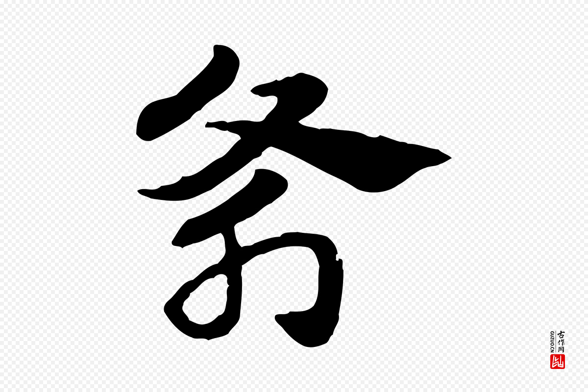 元代赵孟頫《急就章》中的“斧”字书法矢量图下载