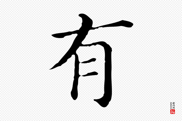 董其昌《孝女曹娥碑》有