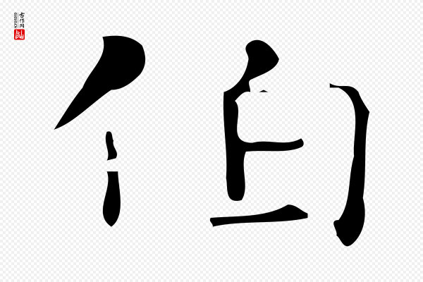 《万岁通天进帖》伯