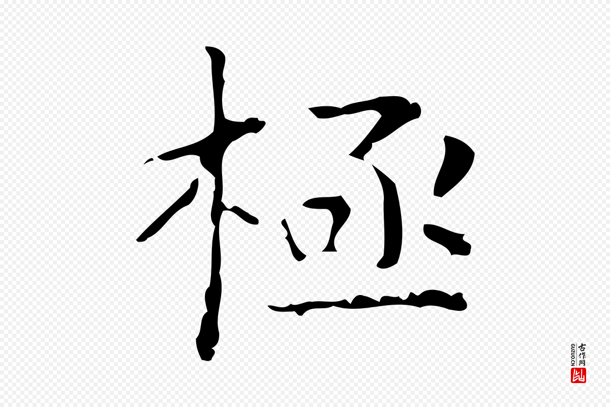 明代文徵明《跋赤壁赋》中的“極(极)”字书法矢量图下载