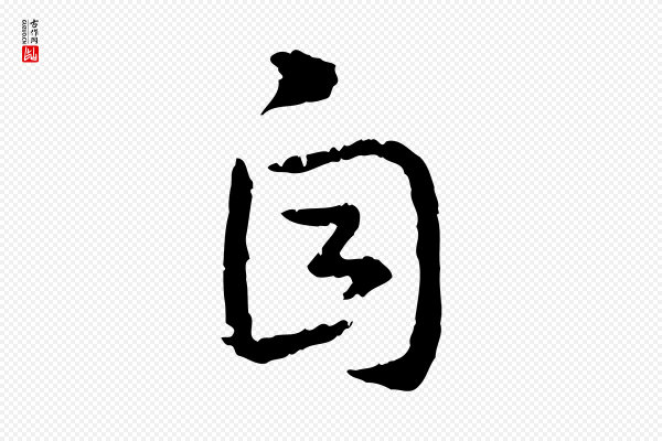 高宗《嵇康养生论》自