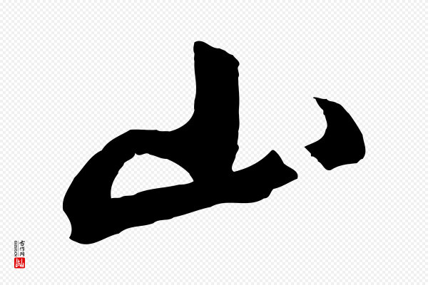鲜于枢《烟江叠嶂诗》山