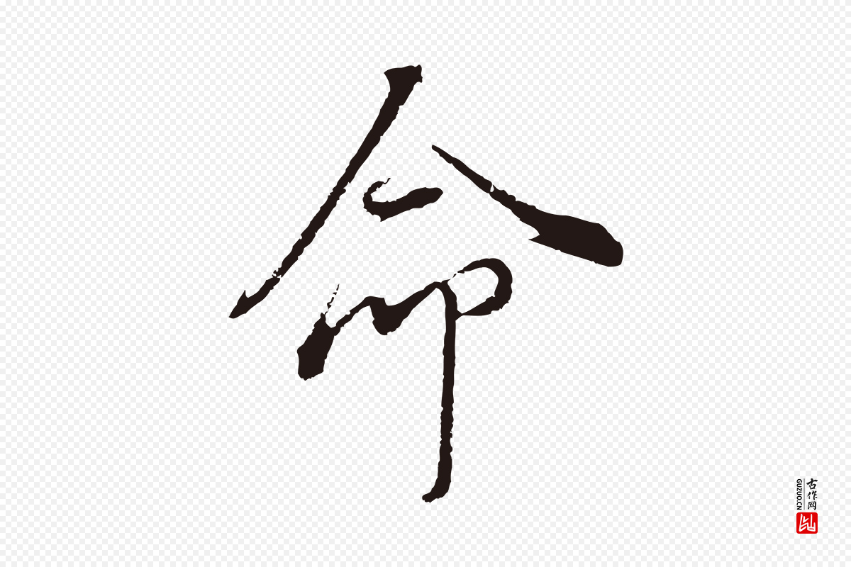明代董其昌《书古人诗》中的“命”字书法矢量图下载