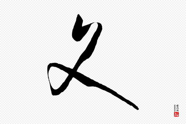孙过庭《书谱》文