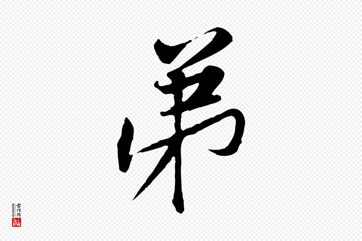 宋代黄山谷《伏承帖》中的“弟”字书法矢量图下载