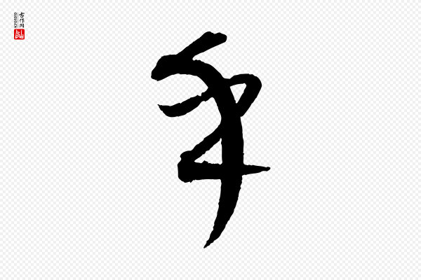 康里子山《颜鲁公论书帖》乎