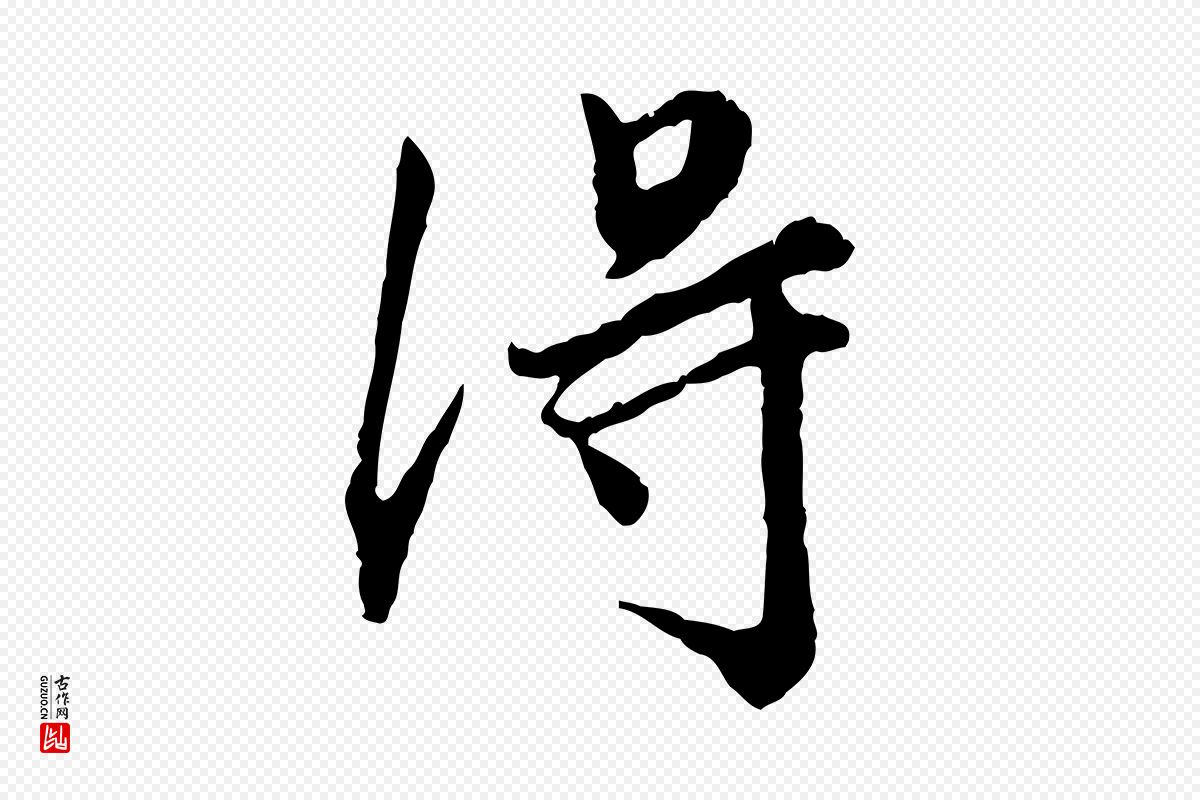 明代祝允明《跋与中峰帖》中的“淂”字书法矢量图下载