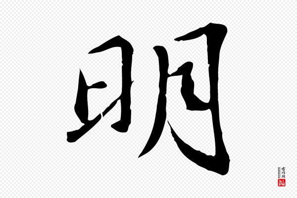 苏迈《题郑天觉画帖》明