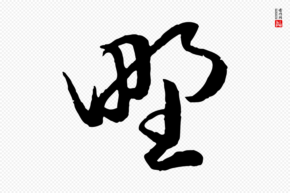 元代赵孟頫《绝交书》中的“野”字书法矢量图下载