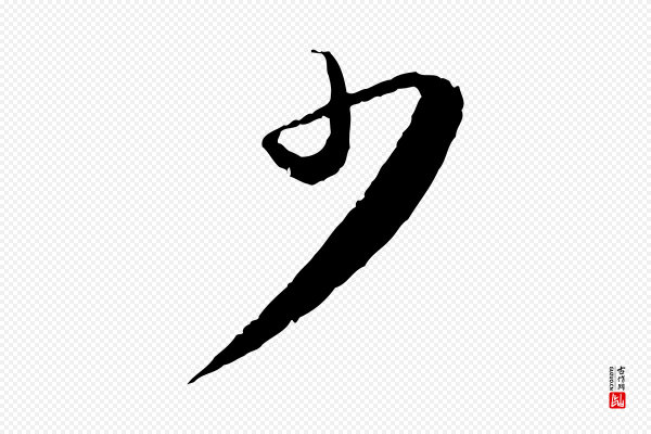 富弼《与君谟帖》少