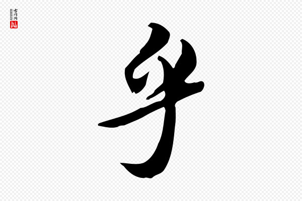 苏轼《新岁展庆帖》乎