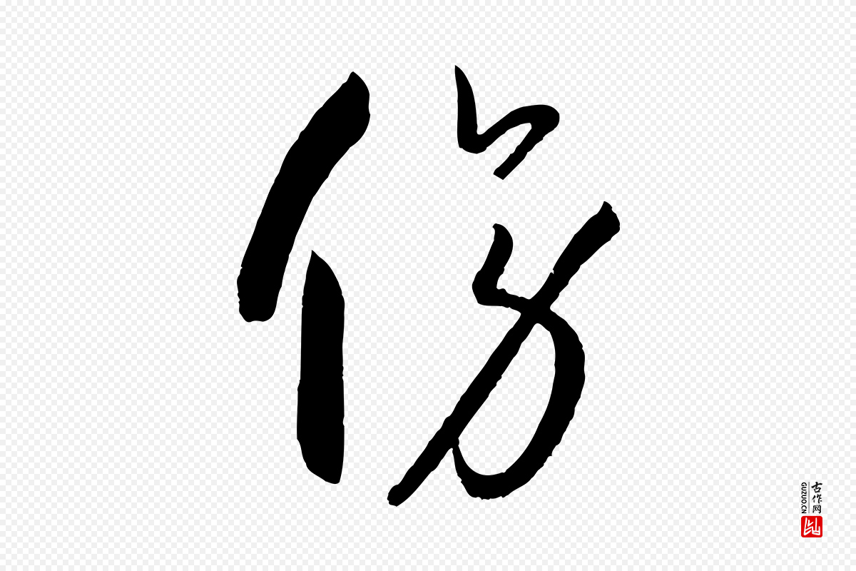 唐代孙过庭《书谱》中的“傍”字书法矢量图下载