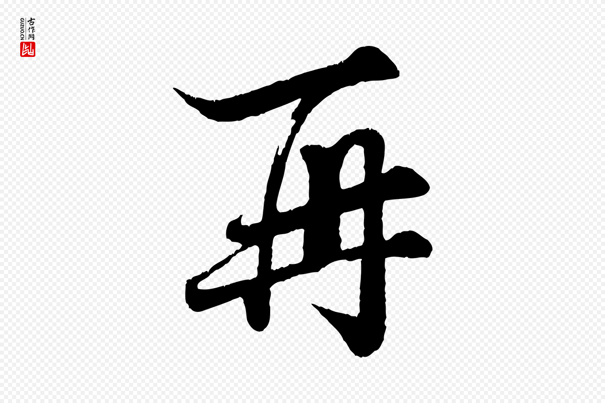 宋代韩绎《与留守帖》中的“再”字书法矢量图下载