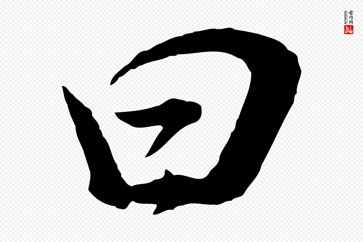 明代董其昌《邵康节先生自着无名公》中的“曰”字书法矢量图下载