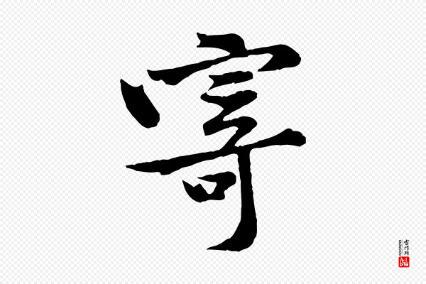 黄山谷《二士帖》寄