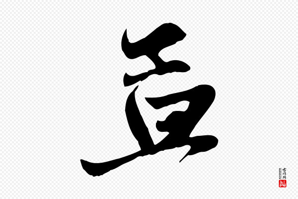 赵孟頫《与次山帖》孟