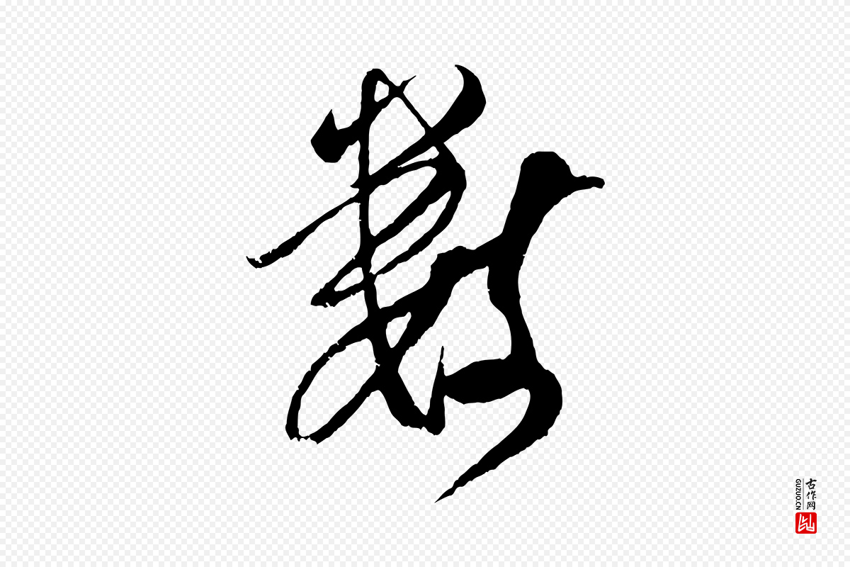 宋代吴琚《与寿父帖》中的“數(数)”字书法矢量图下载