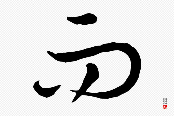 高宗《嵇康养生论》而