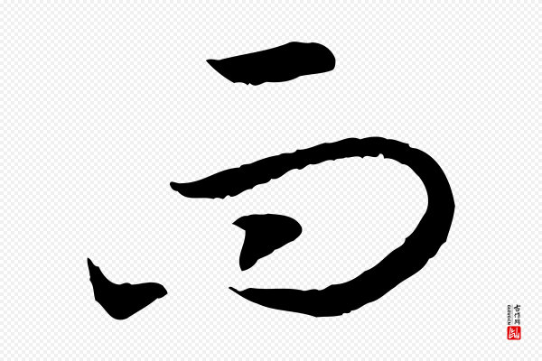 高宗《嵇康养生论》而