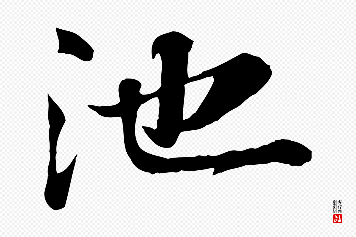 宋代叶清臣《近遣帖》中的“池”字书法矢量图下载