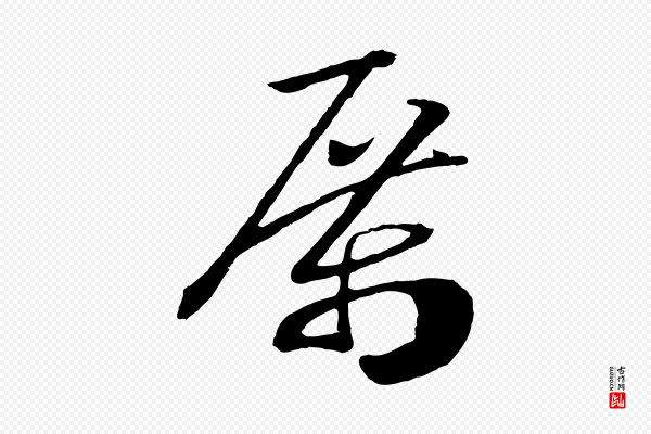 高宗《洛神赋》厲(厉)