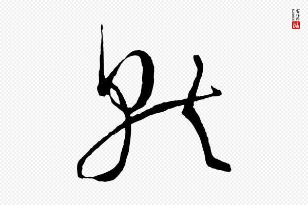 孙过庭《书谱》就