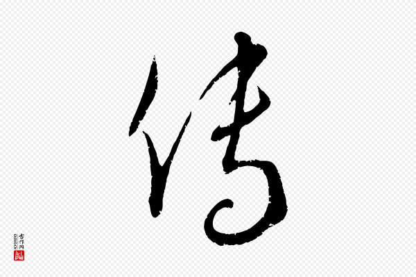 康里子山《颜鲁公论书帖》傳(传)
