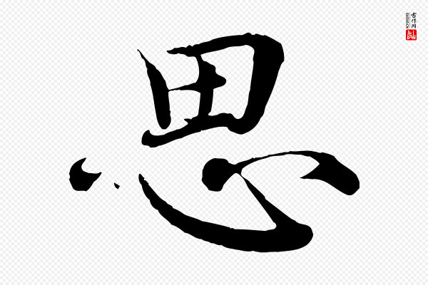 王岩叟《秋暑帖》思