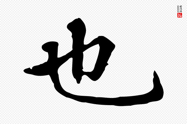 赵孟頫《抚州永安禅院僧堂记》也