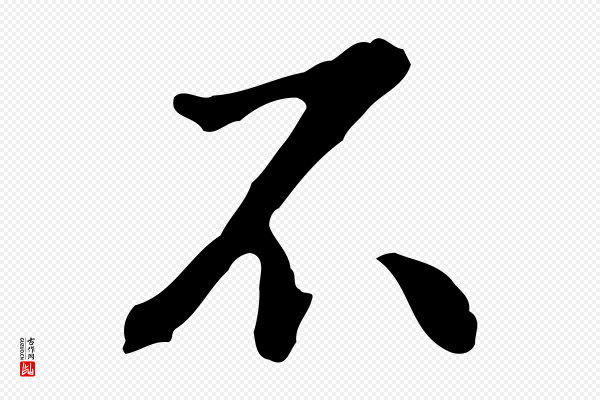 曾棨《天马赋》不