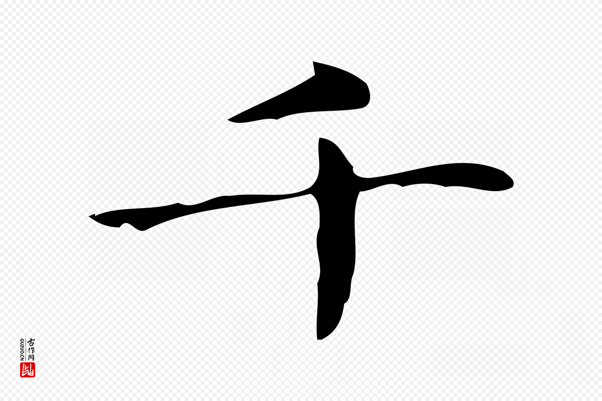 明代俞和《急就章释文》中的“千”字书法矢量图下载
